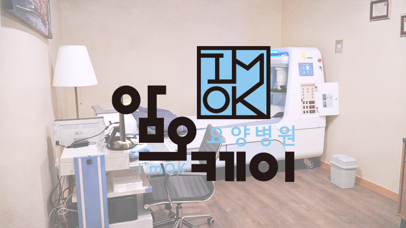 암오케이요양병원 이미지