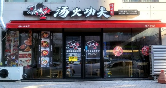 탕화쿵푸마라탕칠곡점 이미지