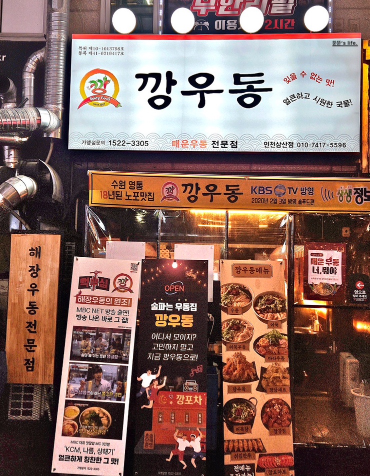 깡우동인천 이미지
