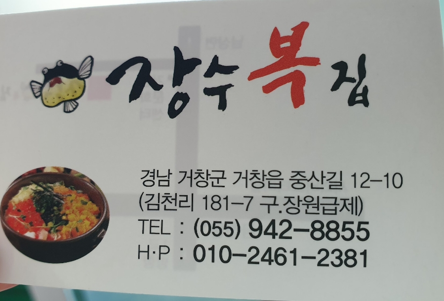 장수복집 이미지