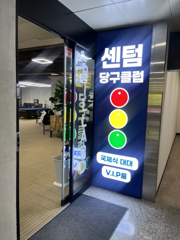 팡팡당구클럽 이미지