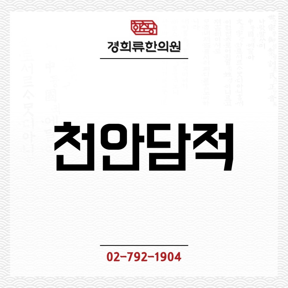 천안경희한의원 이미지