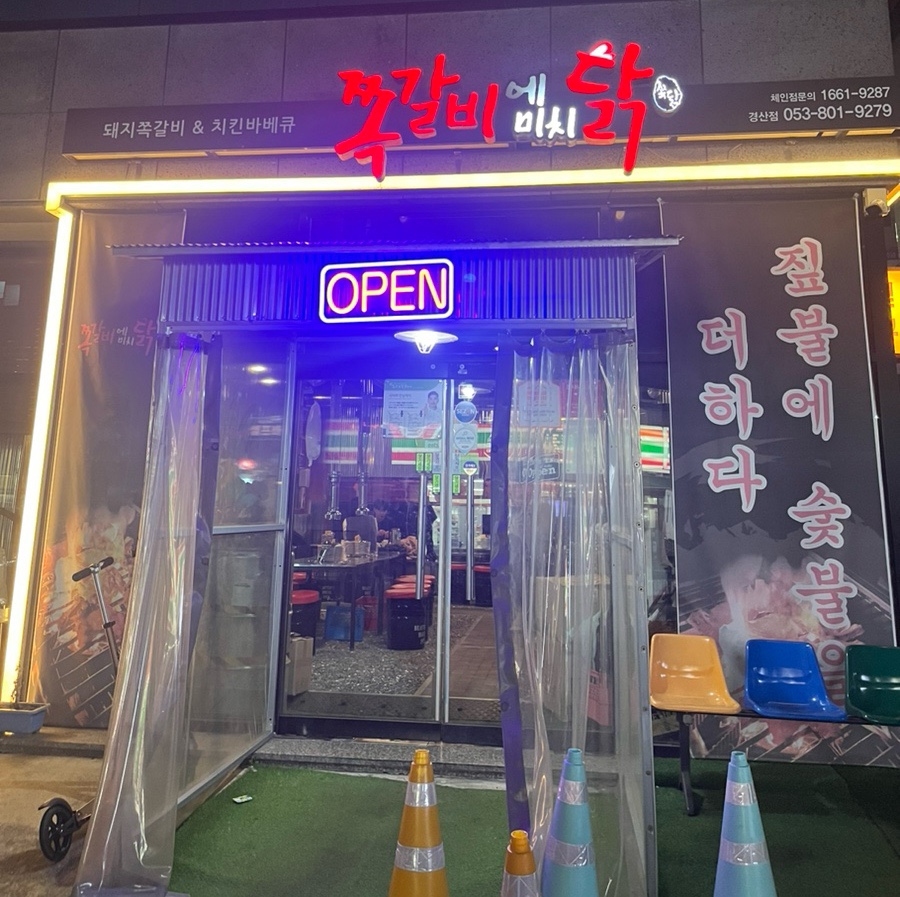 쪽갈비에 미치닭 이미지
