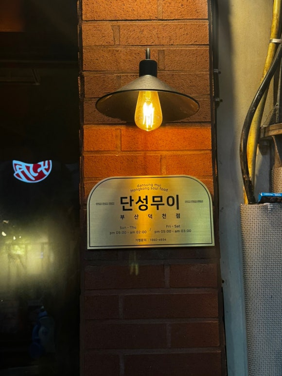 단성무이 덕천점 이미지