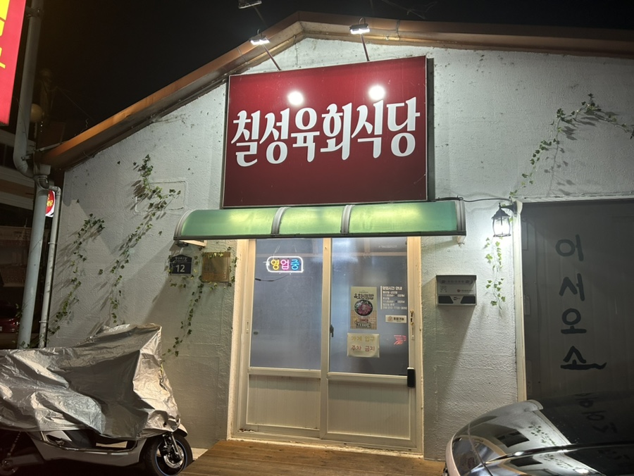 칠성육회식당 이미지