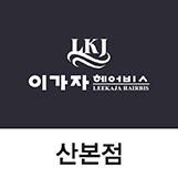 은영미용실 이미지