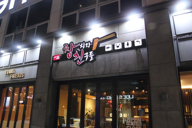 참치와친구들 이미지