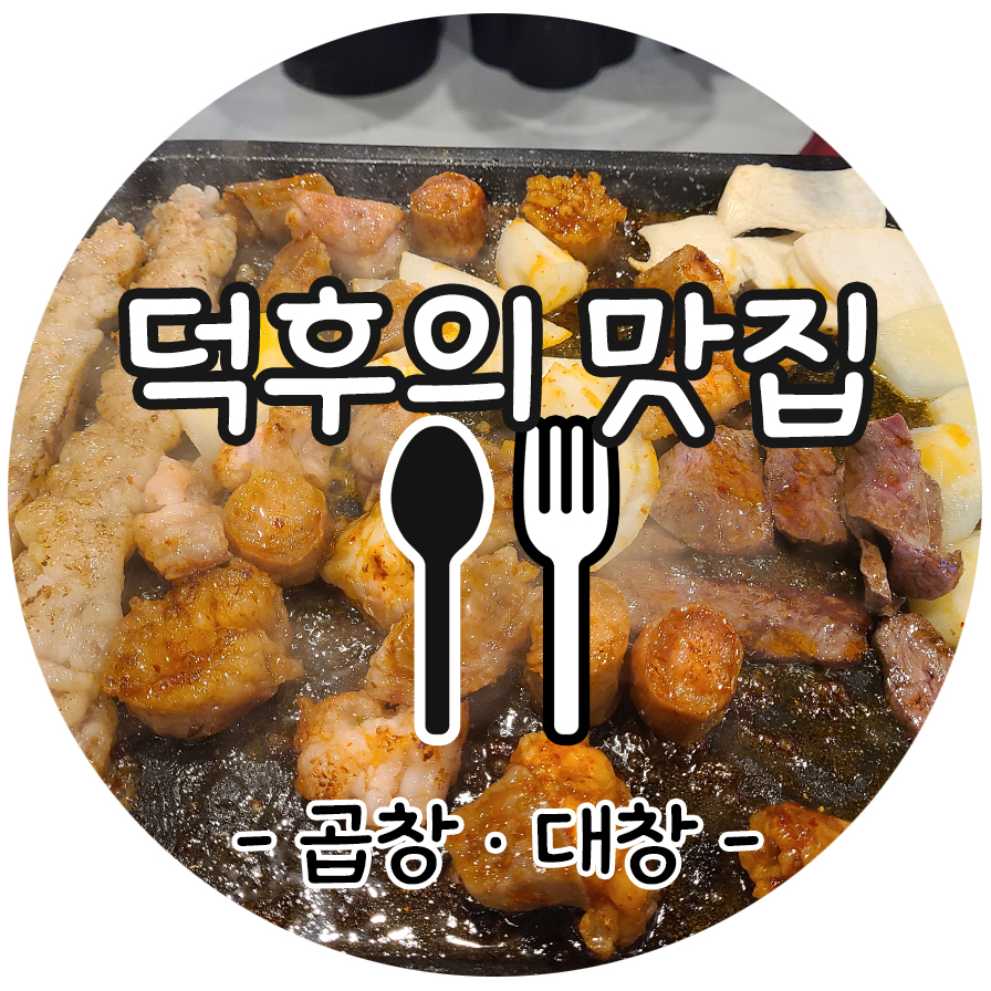 가산구로곱창 이미지