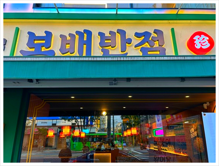 장안반점 이미지