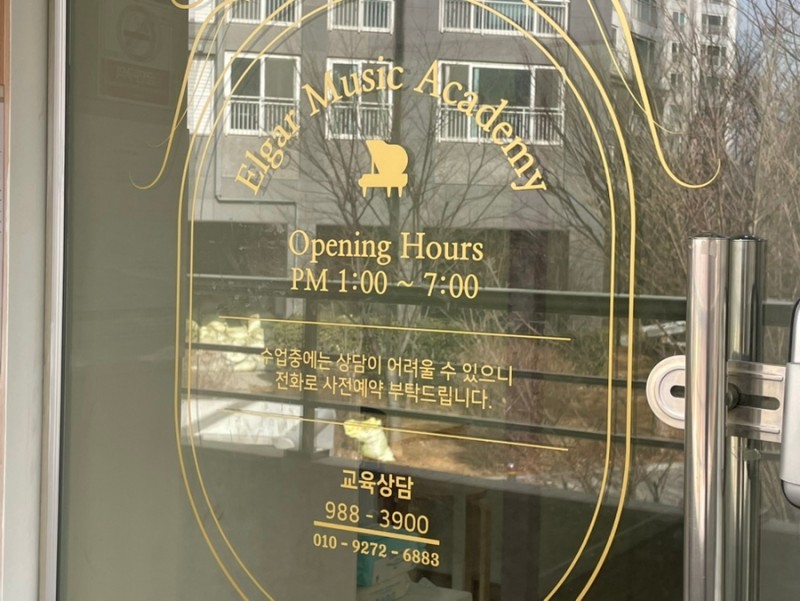 엘가음악학원 이미지
