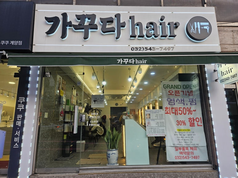 가꾸다헤어 이미지