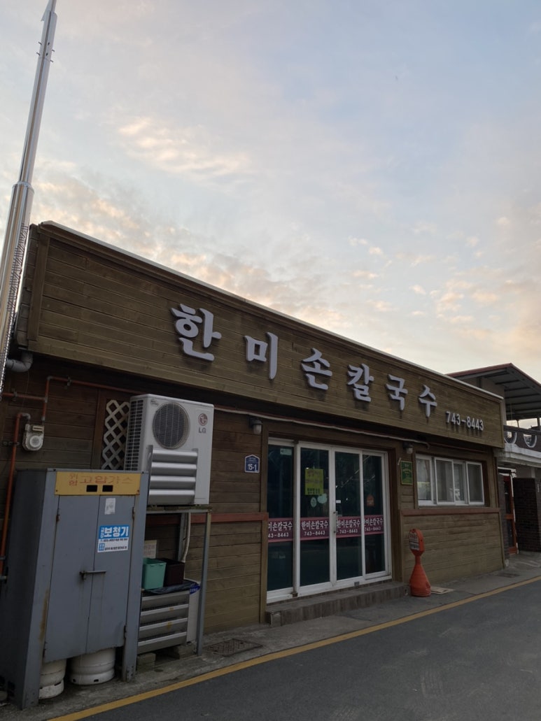 한미손칼국수 이미지