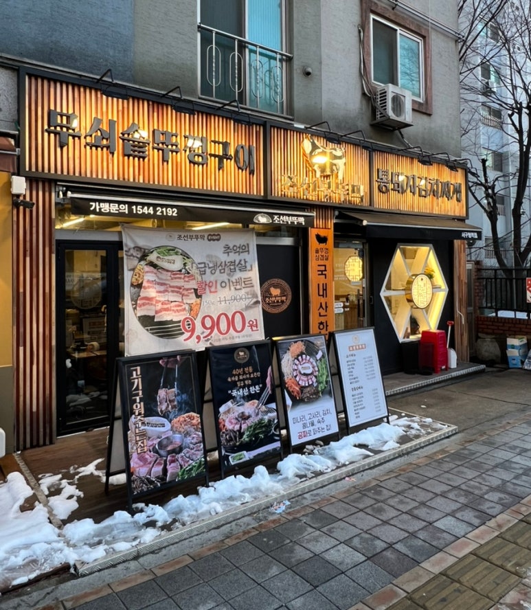 조선부뚜막서구청역점 이미지