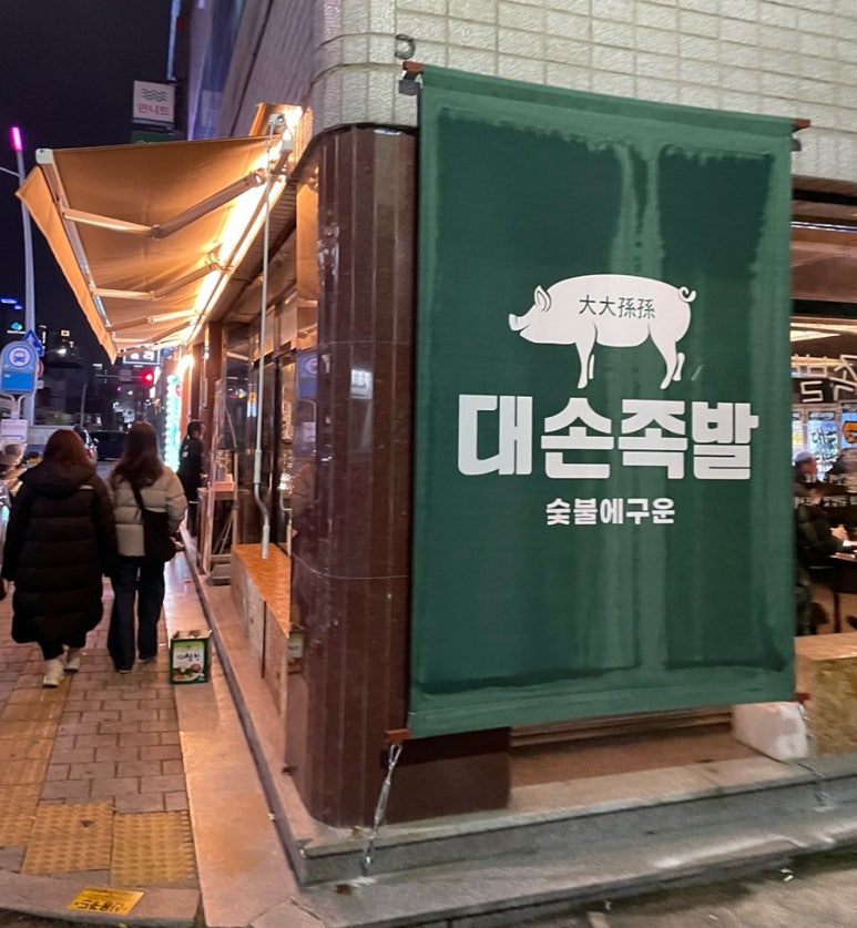 대손족발 이미지