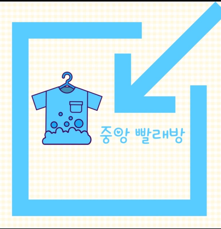 중앙세탁소 이미지