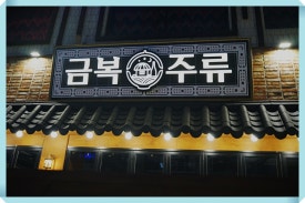 금복인테리어 이미지