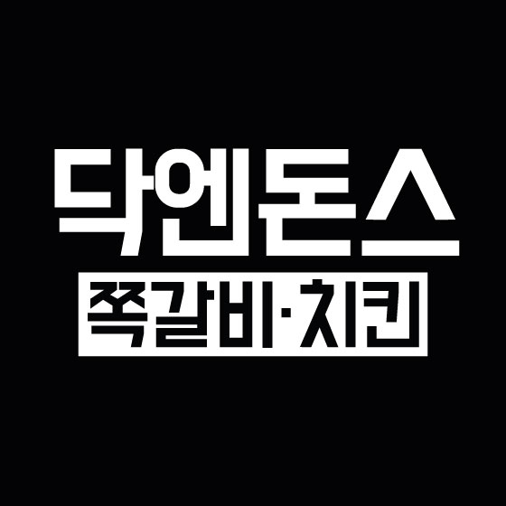 닥엔돈스 김포구래점 이미지