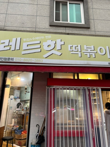 레드핫떡볶이 이미지
