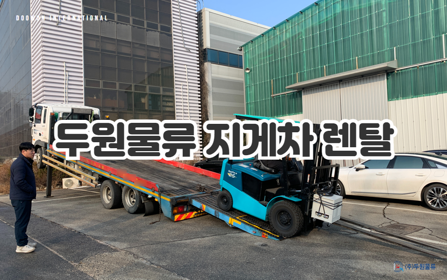 두원물류 이미지