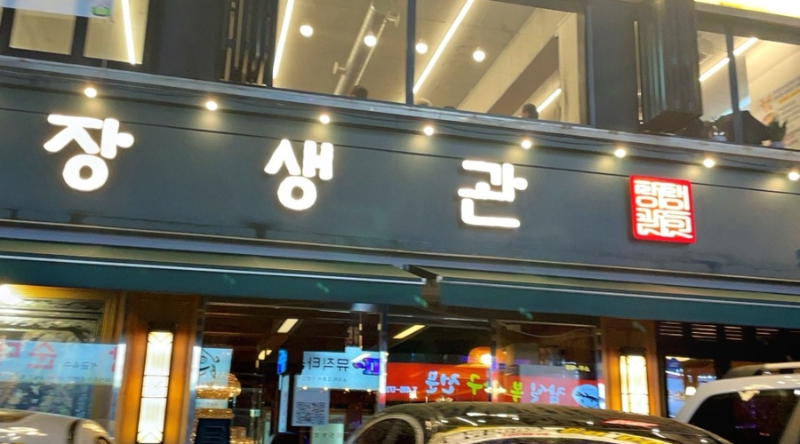 장생관 방이본점 이미지