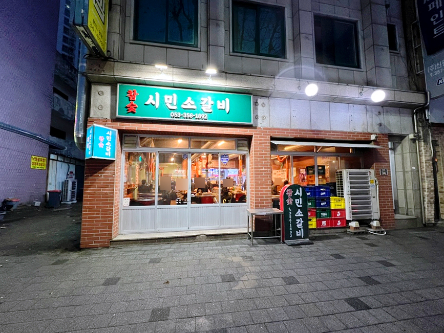 참숯시민소갈비 이미지