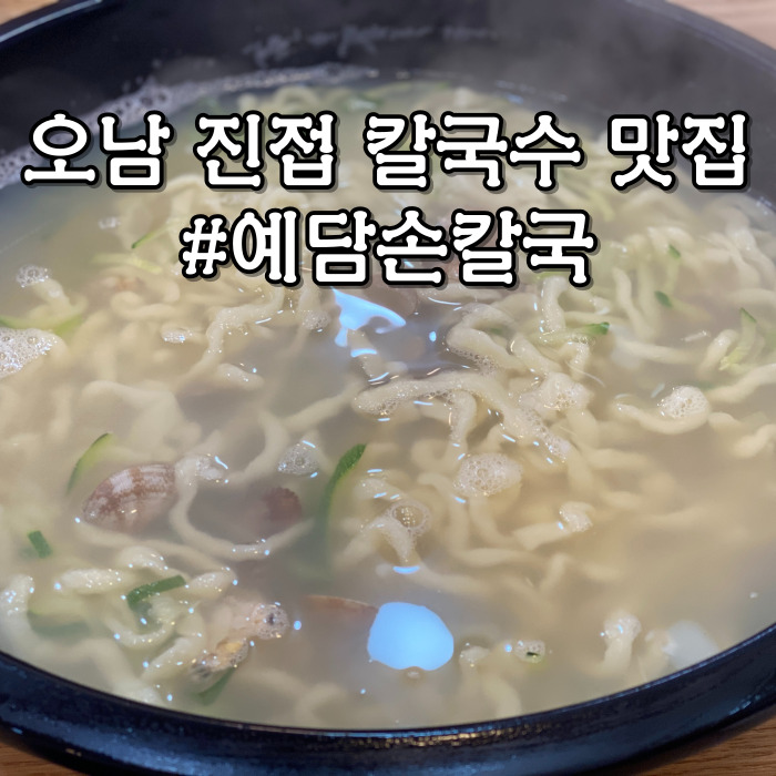 예담손칼국수 이미지