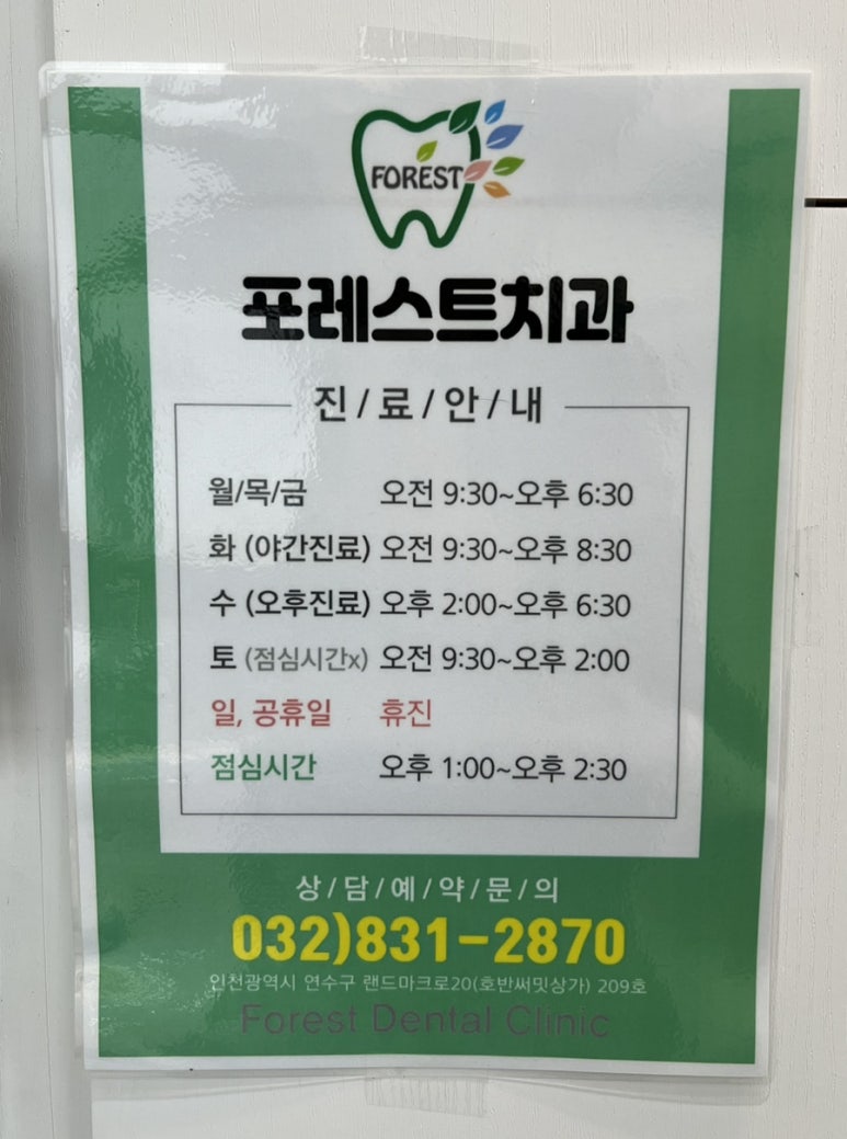 포레스트치과의원 이미지