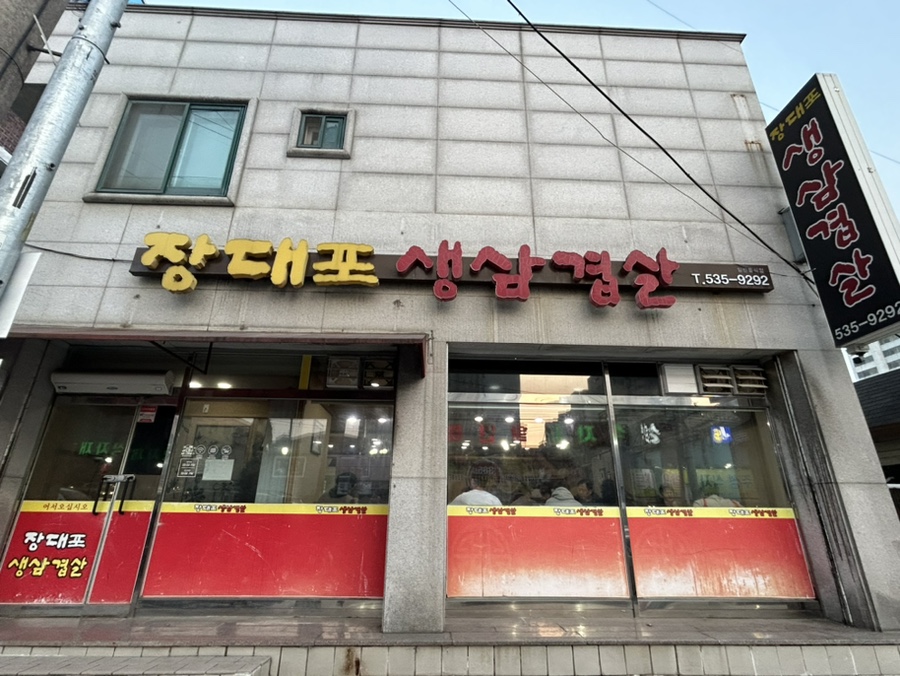 장대포생삼겹살 이미지
