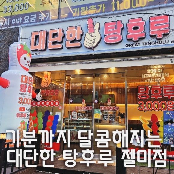대단한탕후루젤미점 이미지