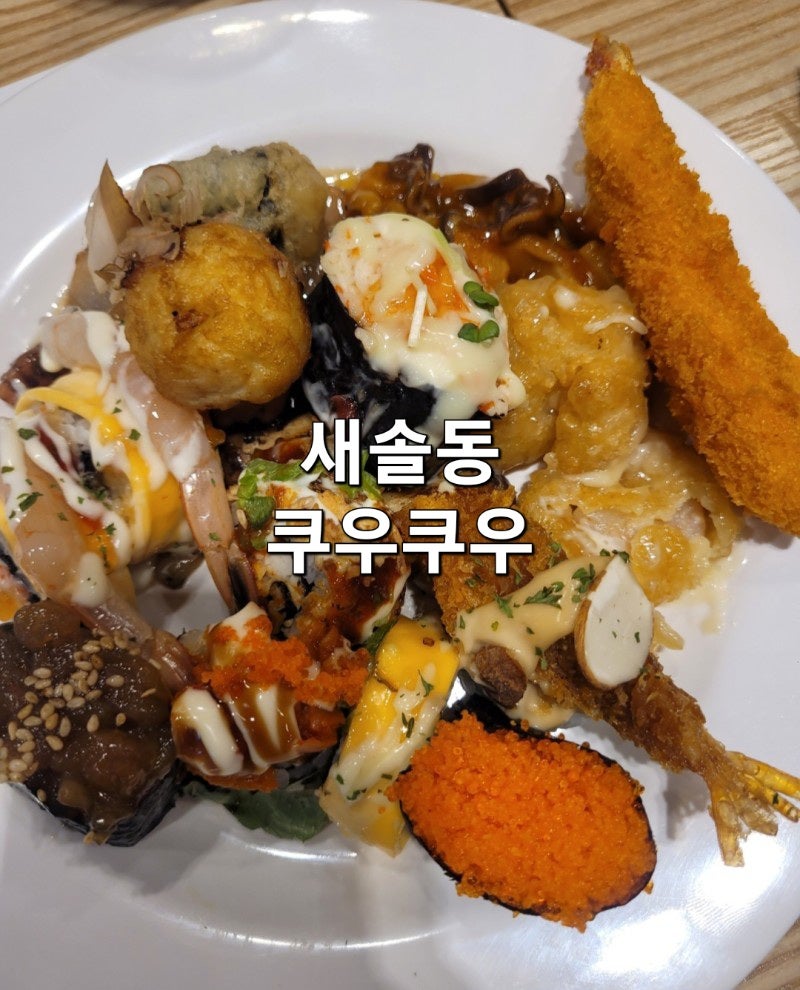 쿠우쿠우 송산그린시티점 이미지