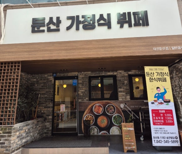 둔산가정식뷔페 이미지