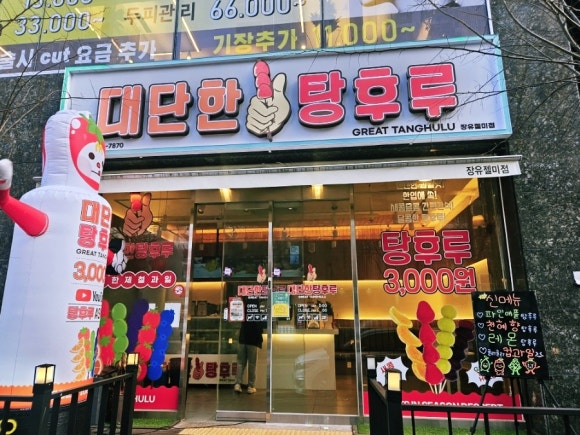 대단한탕후루젤미점 이미지