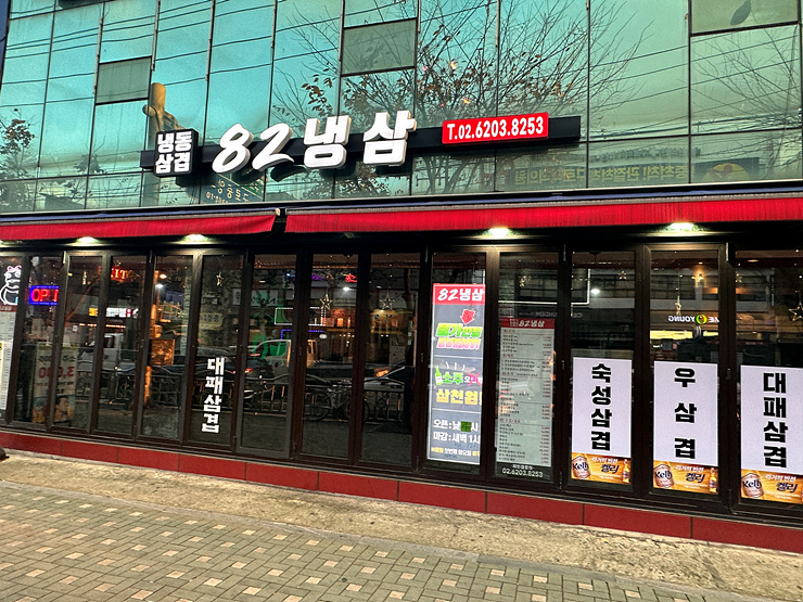 82냉삼 이미지