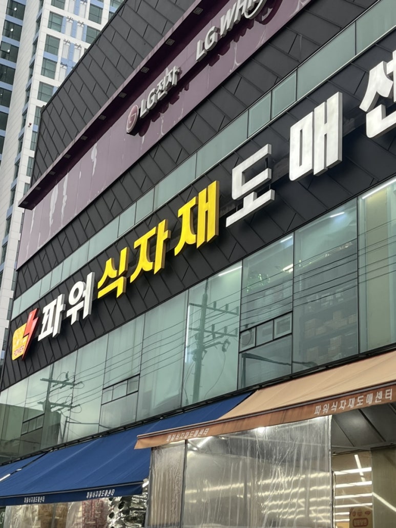 파워 식자재 마트 이미지