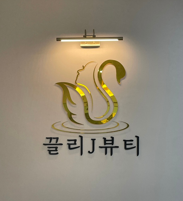 끌리제이뷰티 이미지