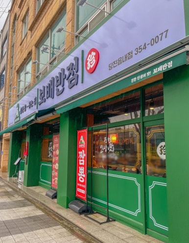 보배반점 당진읍내점 이미지