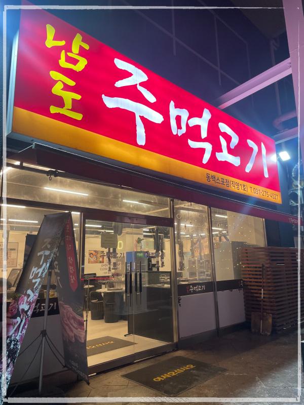 남도주먹고기 동백스포점 이미지