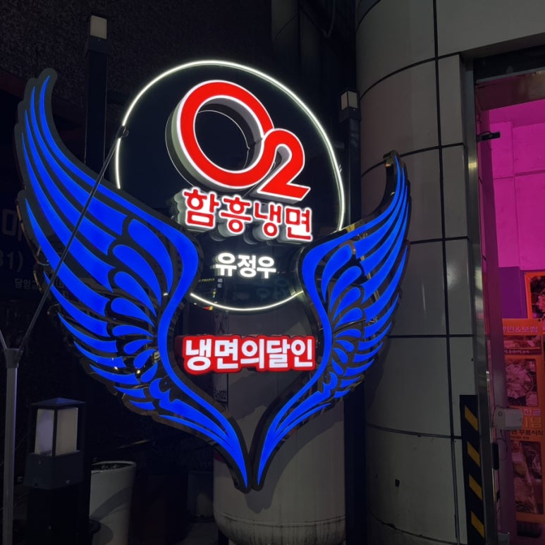 오투 냉면,보쌈 이미지