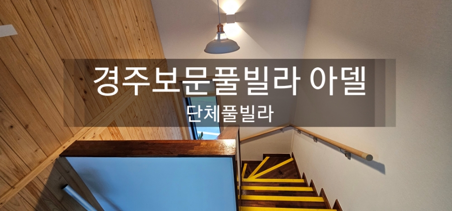 경주보문풀빌라아델2 이미지