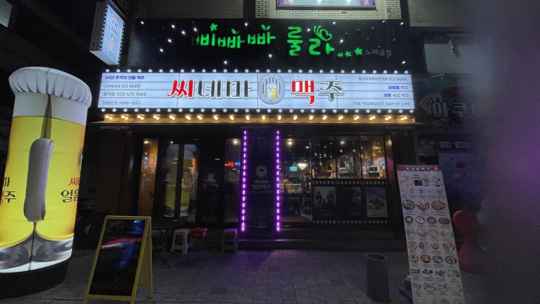 씨네마맥주(대구봉덕점) 이미지