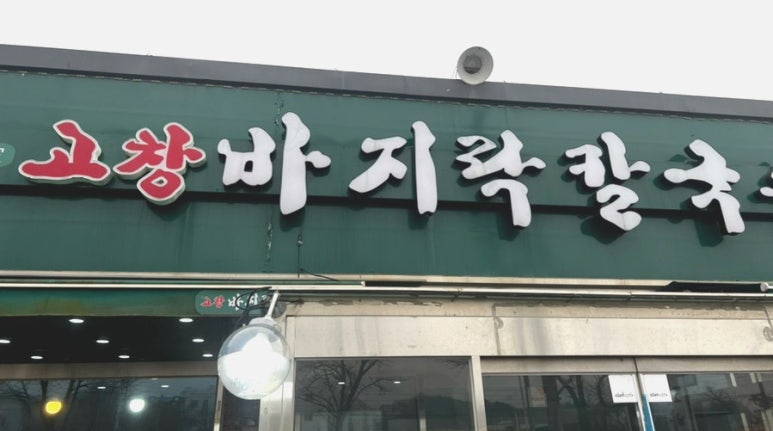 고창바지락칼국수 이미지