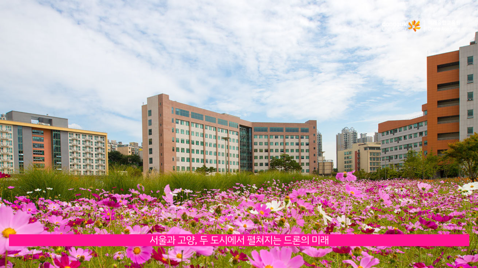 동국대학교드론아카데미 이미지