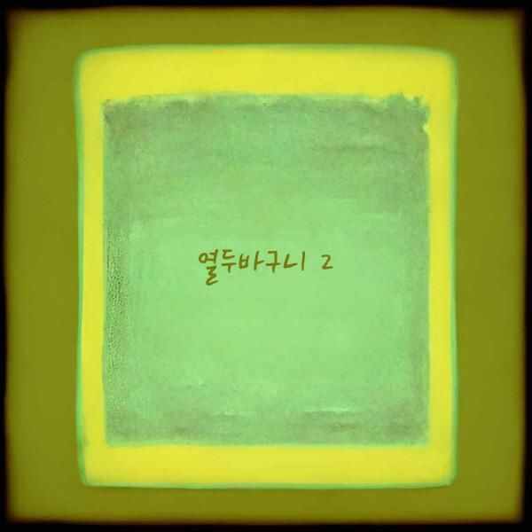 열두바구니 이미지