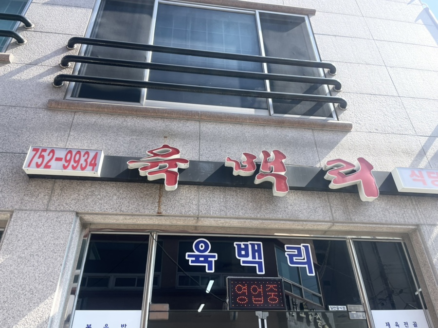 육백리식당 이미지