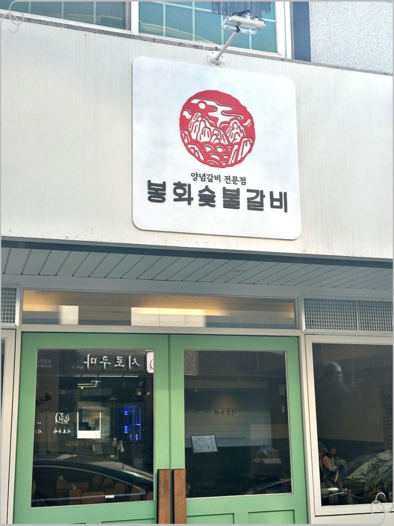 봉화숯불돼지갈비 이미지