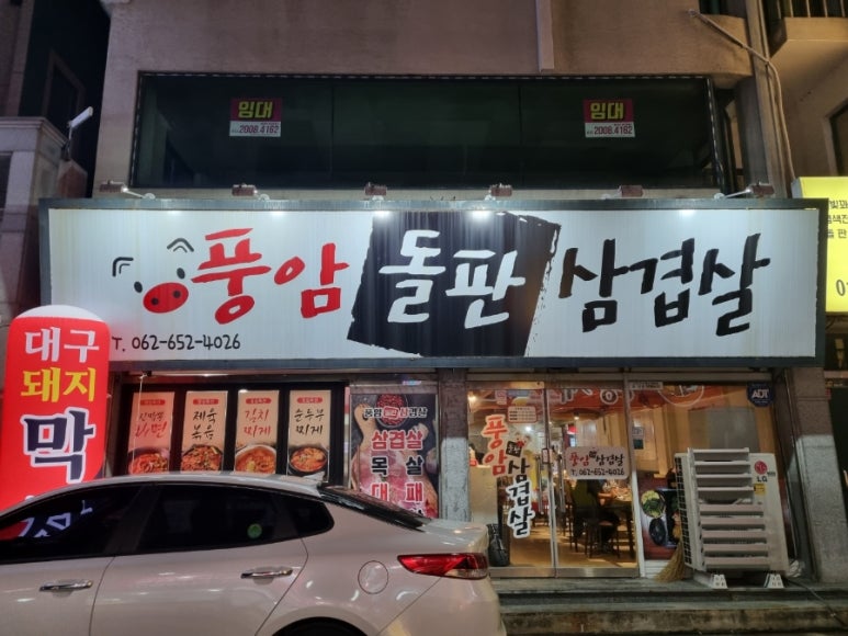 풍암돌판삼겹살 이미지