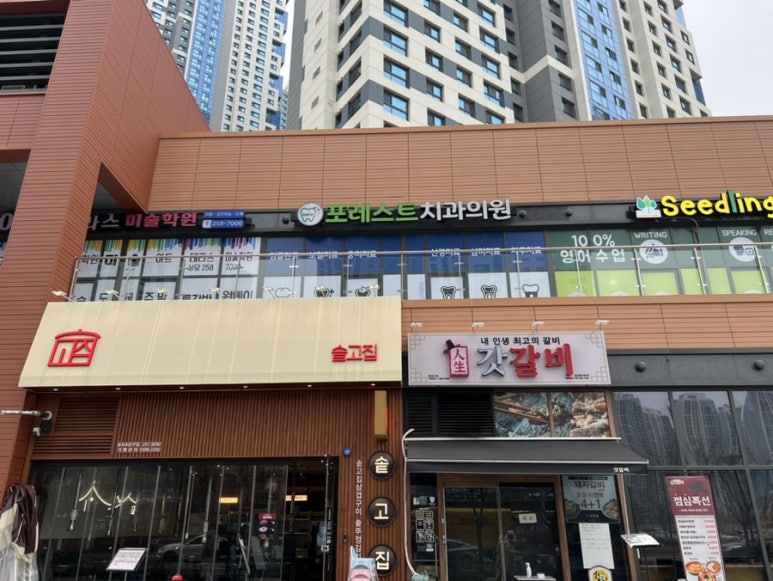 포레스트치과의원 이미지