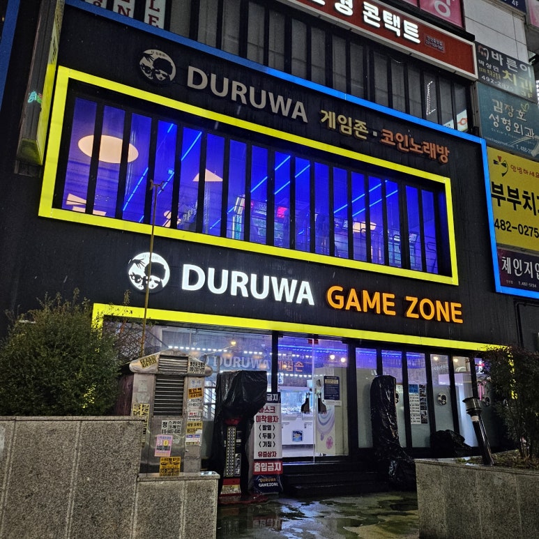 드루와게임존 이미지
