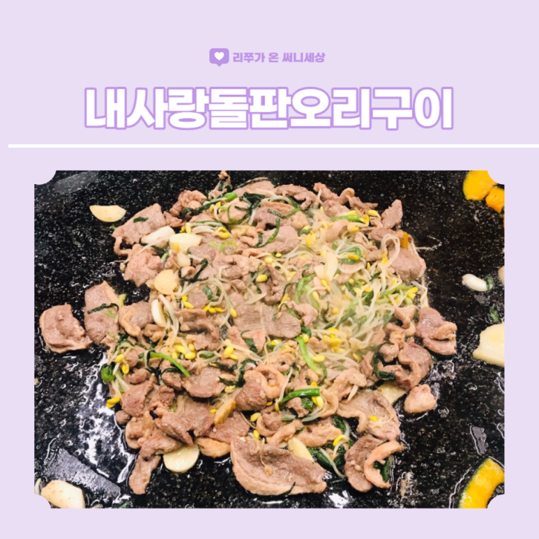 내사랑돌판오리구이 이미지