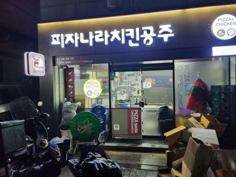 피자나라치킨공주고양 이미지